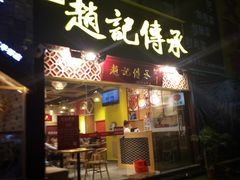 门面-赵记传承(广州越秀五羊新城店)