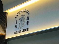 门面-NaturalFlow自然福乐面包店