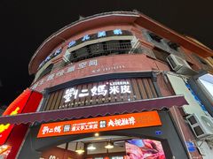 门面-刘二妈米皮(步行街店)
