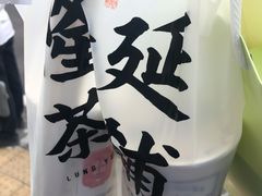 -隆延茶铺(学清路驹然店)
