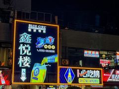 -鑫悦楼煎蟹·16年海鲜大排档
