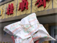 -桂顺斋(西花市店)