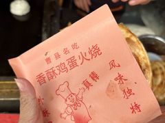 -曹县名吃香酥鸡蛋火烧(芙蓉街店)