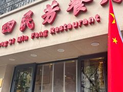 -东四民芳餐厅(朝阳门店)