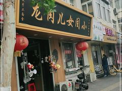门面-小闺女儿肉龙(西湖道店)