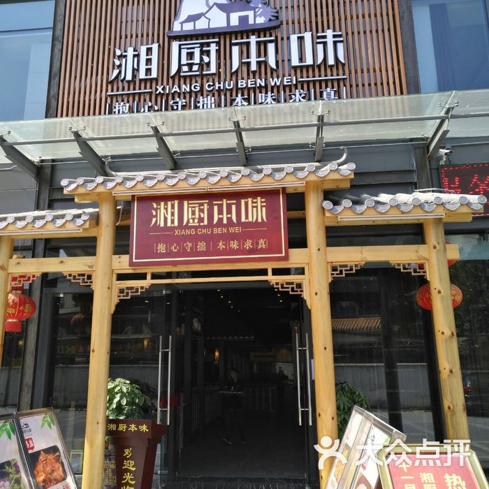 湘厨本味怀仁店图片