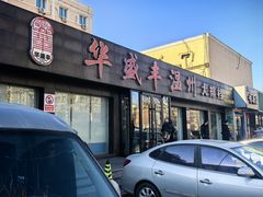 -华盛丰温州大排档(东三环南路店)