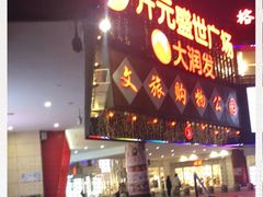 -开元盛世广场(新华北路店)