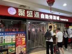 -聚盛源蒸汽海鲜火锅烤肉自助(巨川金海岸购物广场店)