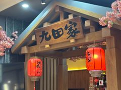 -九田家黑牛烤肉料理(新辰里亚运村店)