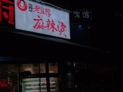 门面-杨姨老益阳麻辣烫(林科大店)