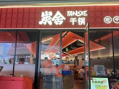 -炭舍干锅(华发商都店)