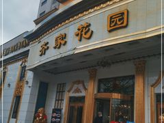 门面-齐家花园大酒店(宝山店)