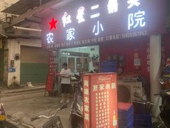 门面-始兴县农家小院餐馆