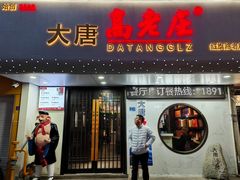 -大唐高老庄(红旗路店)