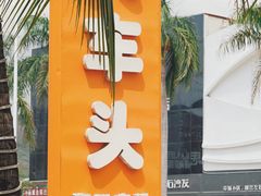 -三亚火车头万人海鲜广场