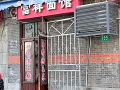 -富祥面馆(武进店)