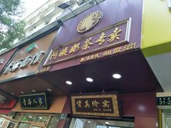 门面-阿姨奶茶专卖(舌涧道杭州惠民路创始店)