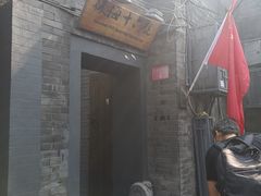 门面-后海16号·北京私房菜