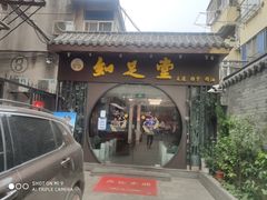 -知足堂养生会所(碑亭巷店)