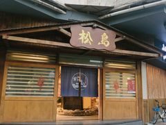 门面-松岛日本料理(汾江路店)