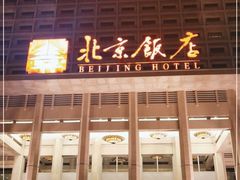 -北京饭店