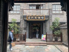 门面-星巴克臻选(成都宽窄巷子店)