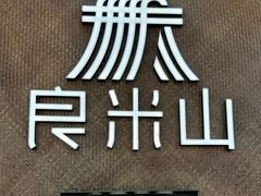 -良米山·云南野生菌过桥米线(上海首店)