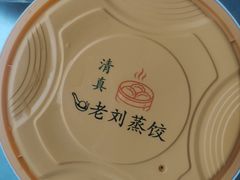 -清真老刘蒸饺