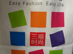 -三福sanfu(仓山万达店)