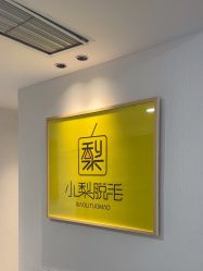 -小梨·OndaPro·专业脱毛连锁机构