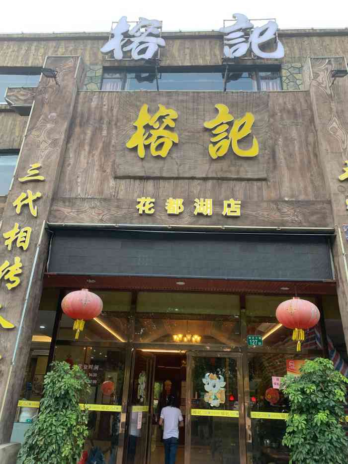 榕记(花都湖店)-"我很少会来花都区这边玩,毕竟真的离海珠区.