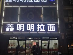 门面-鑫明明拉面(宁化路店)