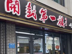 -开封第一楼(洛阳分店)