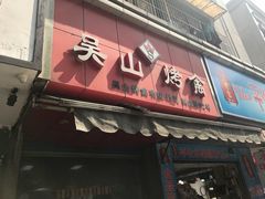 门面-吴山烤禽 (吴山路店)