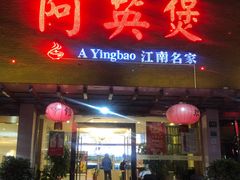 门面-阿英煲(凉城路店)