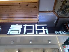 -高力乐面包咖啡厅(西塔店)