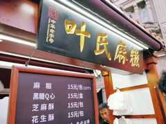 门面-叶氏麻糍(鼓浪屿店)
