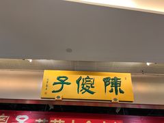 -陈傻子餐厅(世纪都会店)