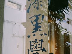 -漆黑觉米粉(三里屯店)