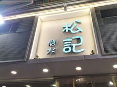 门面-松记糖水店(铜锣湾分店)