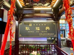 -耿福兴(凤凰美食街店)