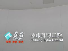 -泰康拜博口腔医院(江北总院)