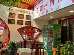 -老德州四合院·德州菜(天衢路店)