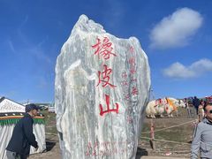 -橡皮山