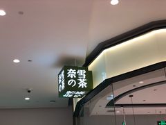 -奈雪的茶(石家庄万象城店)