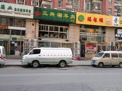 -三兴涮羊肉(荣安大街店)