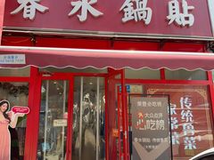 -春水锅贴·传统鲁菜(大明湖店)