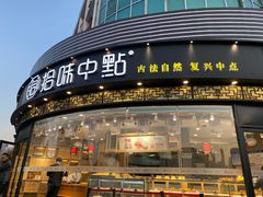门面-拾味中点(花园路店)
