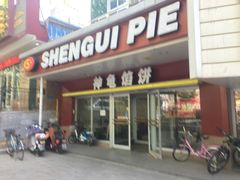 -神龟馅饼(古陌路店)